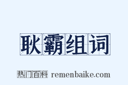 耿霸组词是什么意思的图片